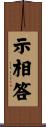 示相答 Scroll