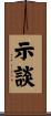 示談 Scroll