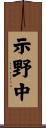示野中 Scroll