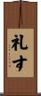 礼す Scroll