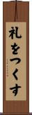 礼をつくす Scroll