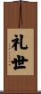 礼世 Scroll