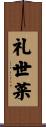 礼世菜 Scroll