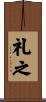 礼之 Scroll