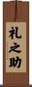 礼之助 Scroll