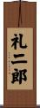 礼二郎 Scroll
