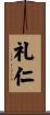 礼仁 Scroll