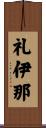 礼伊那 Scroll