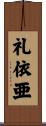 礼依亜 Scroll