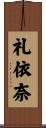 礼依奈 Scroll
