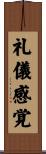 礼儀感覚 Scroll