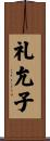 礼允子 Scroll