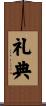 礼典 Scroll