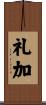 礼加 Scroll