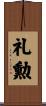 礼勲 Scroll