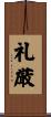 礼厳 Scroll