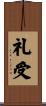 礼受 Scroll
