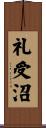 礼受沼 Scroll