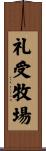 礼受牧場 Scroll
