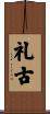 礼古 Scroll