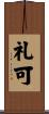 礼可 Scroll