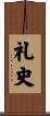 礼史 Scroll
