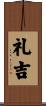礼吉 Scroll