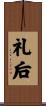 礼后 Scroll