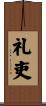 礼吏 Scroll