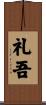 礼吾 Scroll