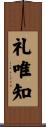 礼唯知 Scroll