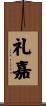 礼嘉 Scroll