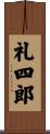 礼四郎 Scroll