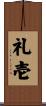 礼壱 Scroll