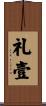 礼壹 Scroll