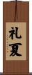 礼夏 Scroll
