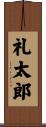 礼太郎 Scroll