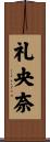 礼央奈 Scroll