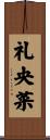 礼央菜 Scroll