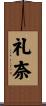 礼奈 Scroll