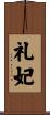 礼妃 Scroll
