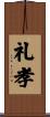 礼孝 Scroll