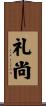 礼尚 Scroll