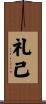 礼已 Scroll