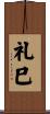 礼巳 Scroll