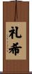 礼希 Scroll