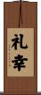 礼幸 Scroll