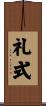 礼式 Scroll