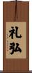 礼弘 Scroll