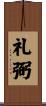 礼弼 Scroll